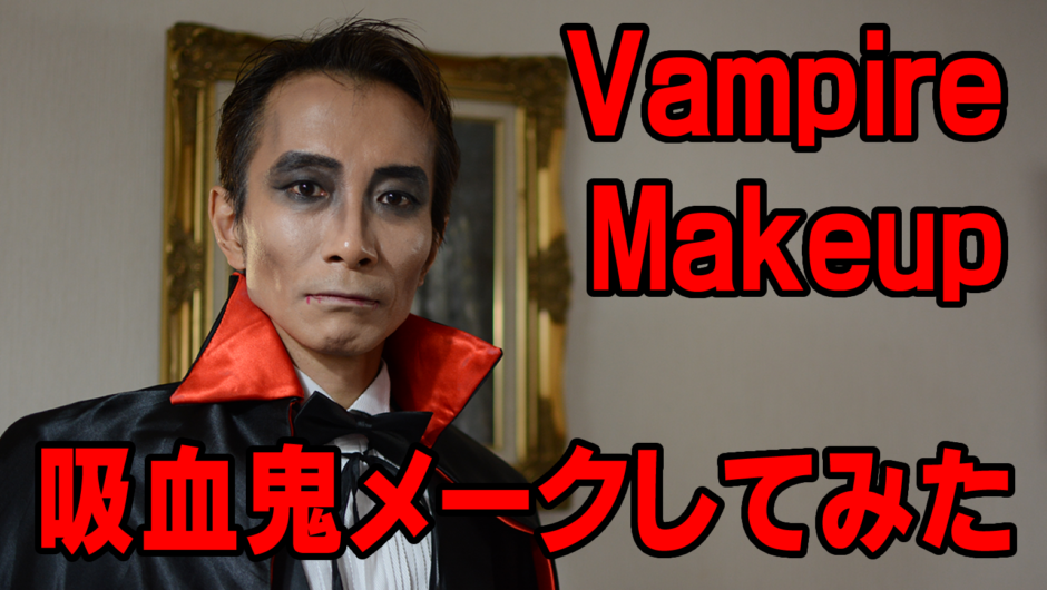 Vampire Makeup してみた。