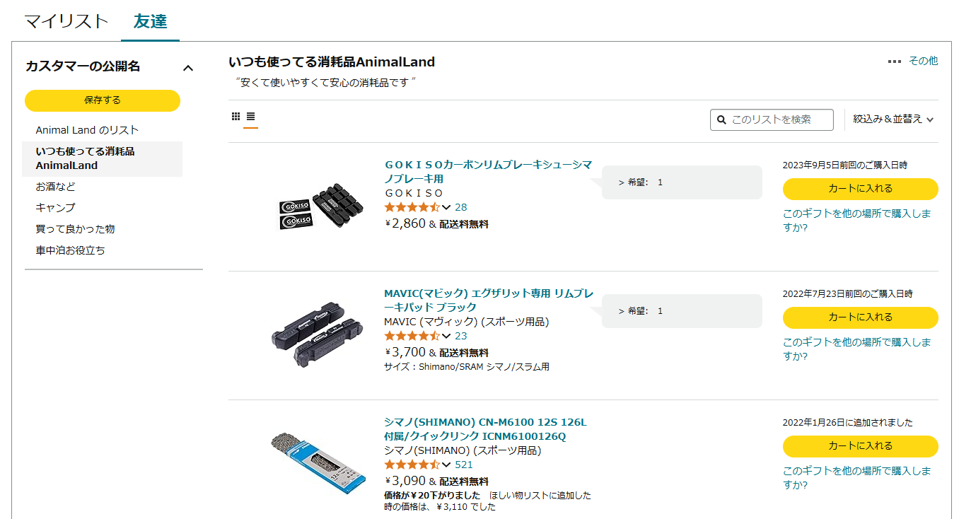 Amazonで欲しい物リスト作ってみた