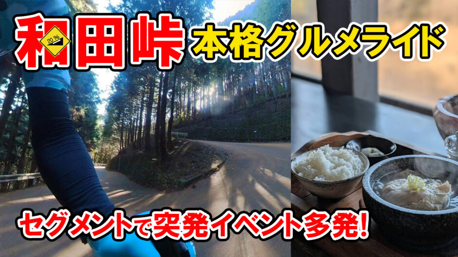 突発イベント盛沢山!本格グルメライドを和田峠ゆるクライムとせっとでいかが?!