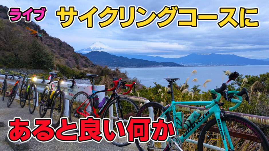ライブ！サイクリングコースにあると良い物や施設って何かありますか？