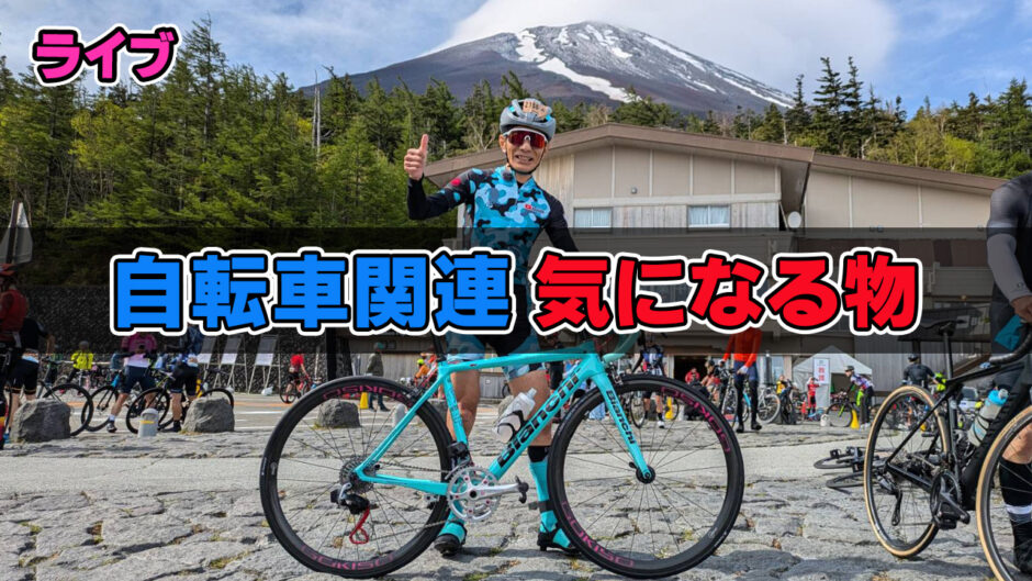 ライブ！自転車関連　気になる物！怖くて買えない物、面白そうな物なんでもOK！