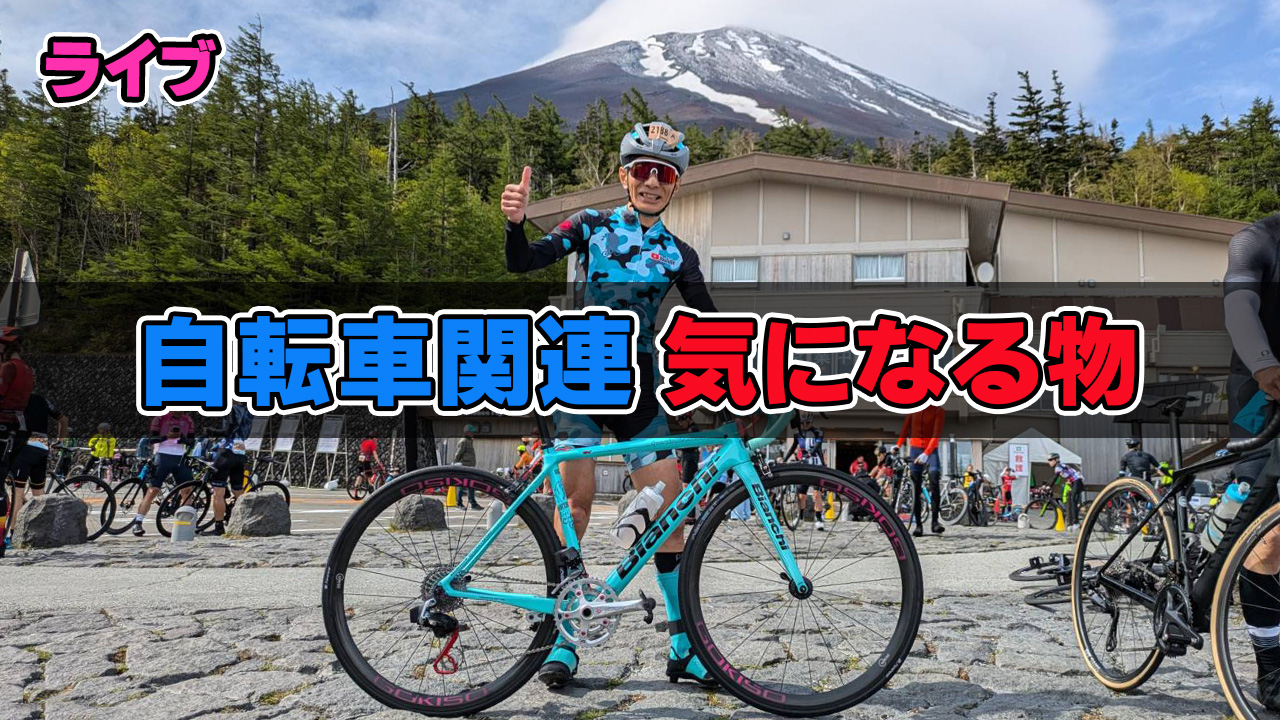 ライブ!自転車関連 気になる物!怖くて買えない物、面白そうな物なんでもOK!