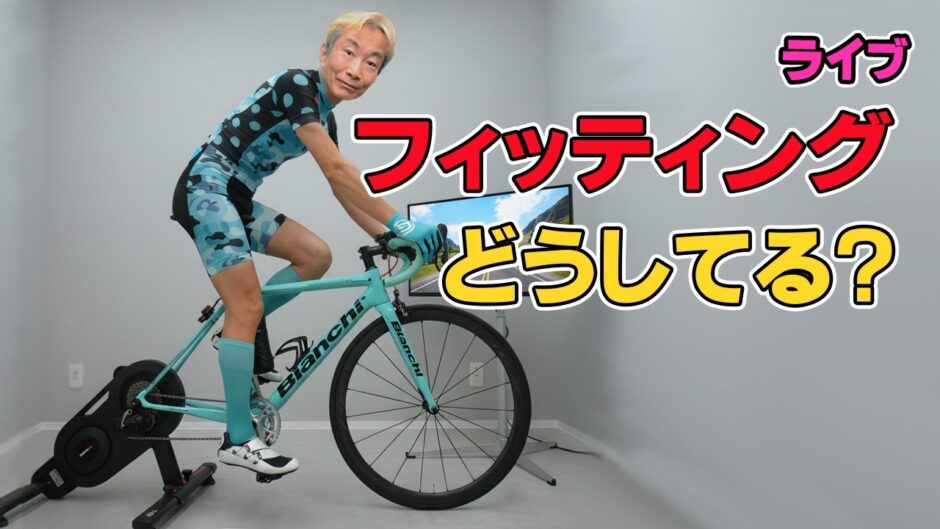 【ライブ】フィッティングどうしてる？何かはされていると思いますが、ショップで？自己流？何となく？やってない？