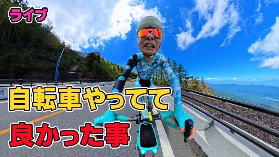 【週末ライブ】お題「自転車やっててよかったこと」、視聴者の声を大公開!