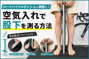 股下を測るのに、まさかの「空気入れ」!?