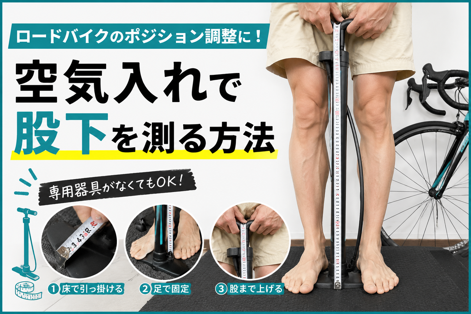 股下を測るのに、まさかの「空気入れ」!?