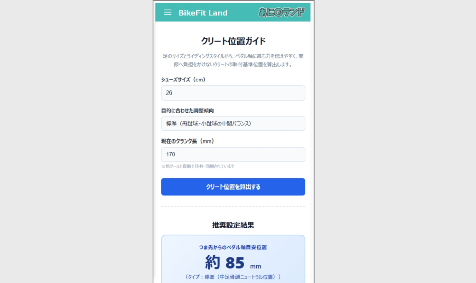 【新機能追加】クリート位置の沼に終止符を！？BikeFit Landに「クリート位置ガイド」を作ってみた話 🚲✨