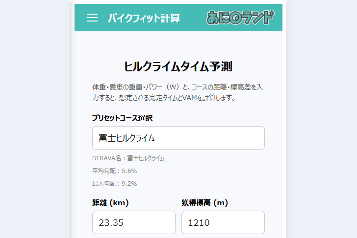 ヒルクライムタイム予測機能追加
