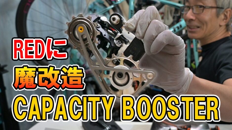 【魔改造】SRAM REDにスギノ「キャパシティブースター」を無理やり装着！ビッグプーリーアーム流用で実現