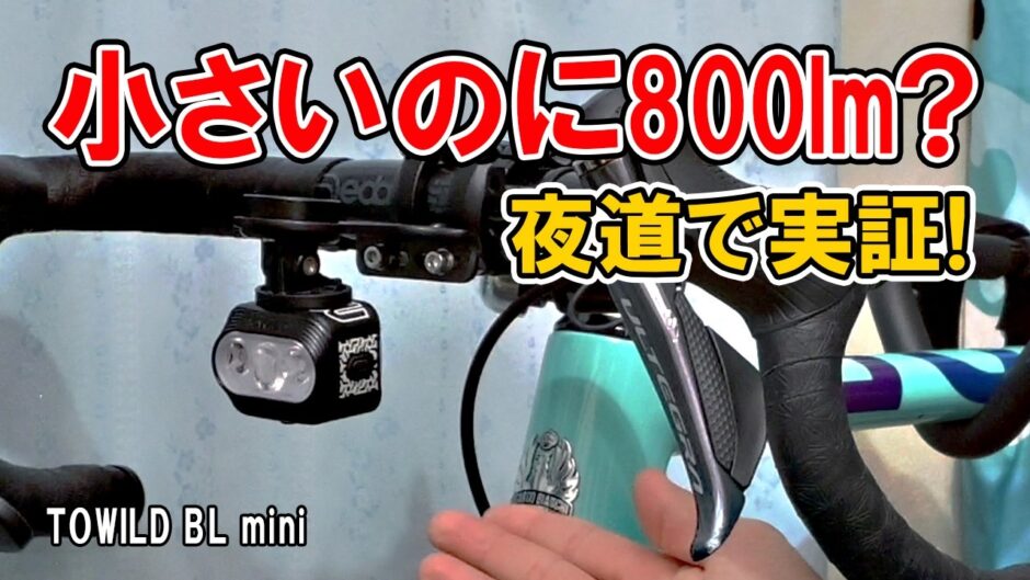 このサイズで800lm!? 小型・軽量なのにワイド照射！実走レビューTOWILD「BL MINI」
