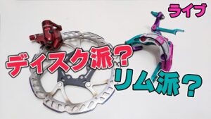 ライブ！リムブレーキ派？ディスクブレーキ派？