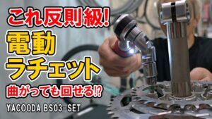 これ、想像以上に使える…！ヤクーダ電動ラチェットレンチ31点セットを自転車で試してみた