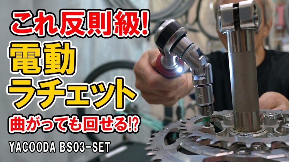 これ、想像以上に使える…！ヤクーダ電動ラチェットレンチ31点セットを自転車で試してみた