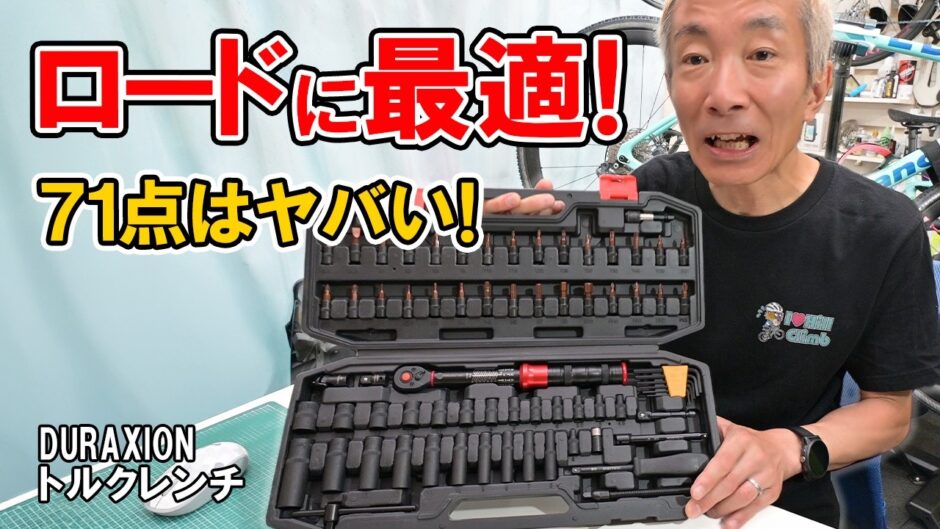【71点全部入り】ロードバイクのトルク管理これ1セットでOK！トルクレンチを徹底レビュー