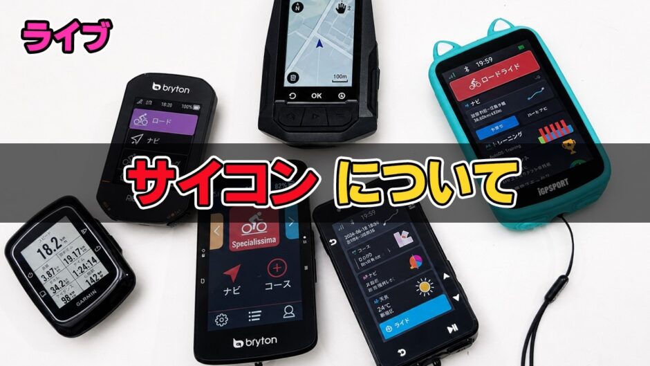 ライブ！サイコンについて　なんで？どの様に？メーカーは？こだわりは？