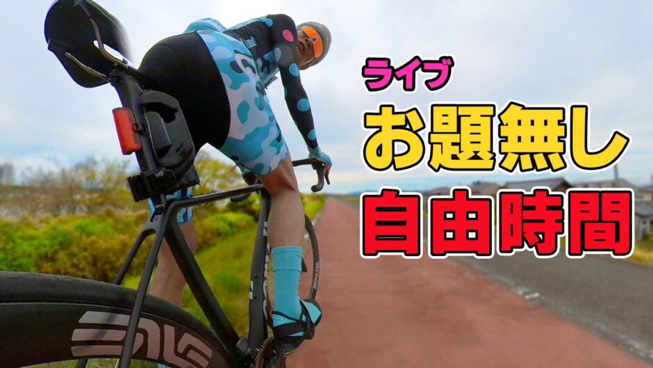 ライブ!お題無し!自由時間です!質問、雑談、どんな話題で盛り上がるのか?