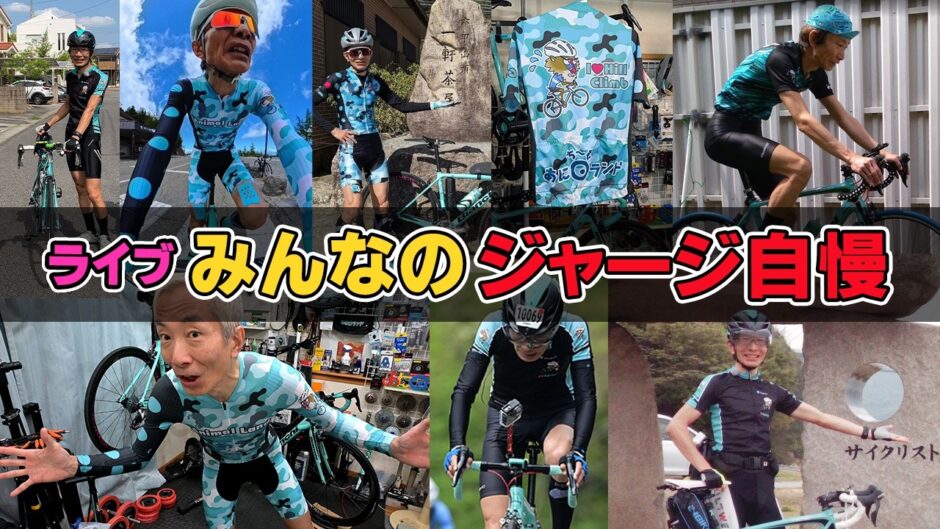ライブ！みんなのジャージ自慢！　教えて見せて自慢のジャージ　#あにまるランドライブ を付けてXに投稿してね