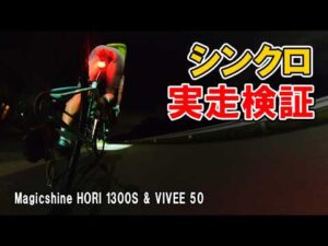 前後ライトが同時に点く！驚きのシンクロ機能と夜道での明るさを実走検証【Magicshine HORN 1300S＆VIVEE 50】