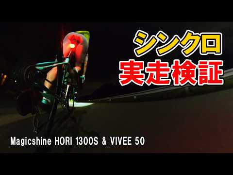 前後ライトが同時に点く！驚きのシンクロ機能と夜道での明るさを実走検証【Magicshine HORN 1300S＆VIVEE 50】
